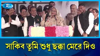 বক্তৃতার দরকার নেই, ভোটের মাঠে ছক্কা মেরে দিও: শেখ হাসিনা | Shakib Al Hasan | Rtv News