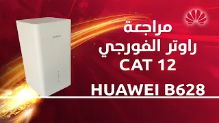 Huawei b628 - مراجعة راوتر الفورجي