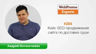 Кейс SEO-продвижения сайта по доставке суши. Андрей Натальченко. TV #204