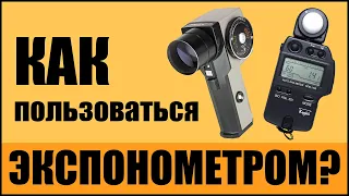 Как пользоваться Экспонометром? // Minolta Auto Meter IV F