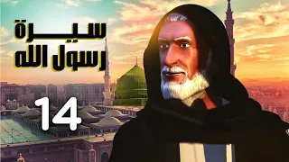 مسلسل سيرة رسول الله - الجزء الاول | الحلقة 14