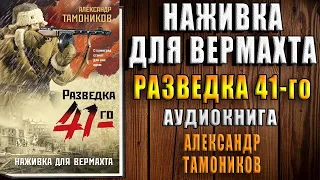 Наживка для вермахта. Фронтовая разведка 41-го (Александр Тамоников) Аудиокнига