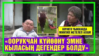 "Оорукчан күйөөнү эмне кыласың дегендер болду"