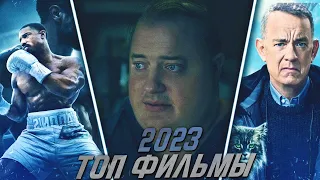 ТОП НОВЫХ ФИЛЬМОВ 2023 ГОДА, КОТОРЫЕ УЖЕ ВЫШЛИ В ХОРОШЕМ КАЧЕСТВЕ