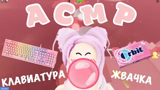 АСМР Roblox 😋 Итинг Жвачки, Звуки Рта |☁️Dreamy Tower☁️(ЧАСТЬ 1)