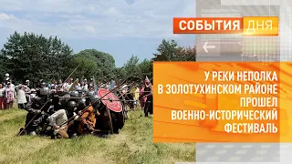 У реки Неполка в Золотухинском районе прошел военно-исторический фестиваль