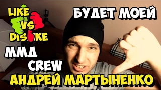 MAMAVIRGIN x АНДРЕЙ МАРТЫНЕНКО - БУДЕТ МОЕЙ / Лайк или Дизлайк