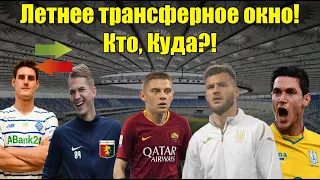 Новые клубы Ярмоленко и Яремчука! Трансферы Динамо! Клубы УПЛ снимаются с чемпионата!