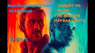 [МНЕНИЕ] Бегущий по лезвию 2049