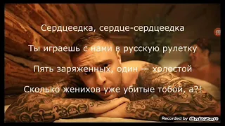 Егор Крид - Сердцеедка (текст песни)