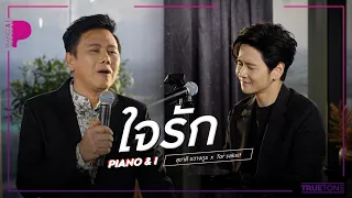 ใจรัก | สุชาติ ชวางกูร x TorSaksit (Piano & i Live)