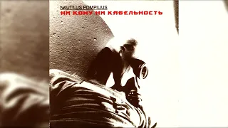 Nautilus Pompilius - Я хочу быть с тобой (Свердловск, 1987)