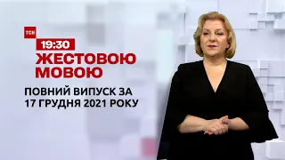 Новини України та світу | Випуск ТСН.19:30 за 17 грудня 2021 року (повна версія жестовою мовою)