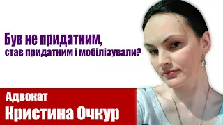 Був не придатним, став придатним і мобілізували? /Кристина Очкур/