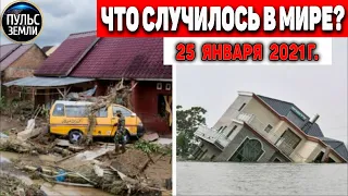 Катаклизмы за день 25 ЯНВАРЯ 2021!Пульс Земли! в мире событие дня #flooding​ #lluvias​ #snow​ #chuva