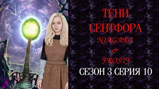 КЛУБ РОМАНТИКИ: ТЕНИ СЕНТФОРА   NIAGARA & FROSTY  ✔ {СЕРИЯ 10} СЕЗОН 3