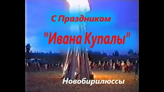 Сборник. Праздник "Иван Купала" 96-98-2001г. Новобирилюссы.