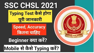 SSC CHSL Typing Test कैसे होता हैं | SSC CHSL 2021 Typing Test | SSC CHSL DEST | SSC CHSL Skill Test