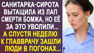 Заведующий отделением уволил санитарку за помощь уличному бродяге. Но спустя неделю к врачу зашли...