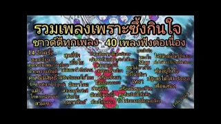 รวมเพลงเก่าเพราะๆ