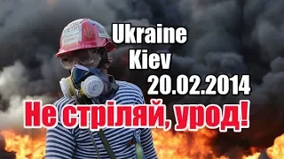 Ukraine, Kiev, 20 02 14 | Не стріляй, урод! | Феєрія мандрів