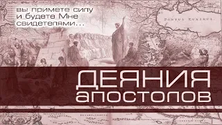 2. Книга Деяния 1:4-8 ─ «Свидетели Иисуса» - Николай Цыганков