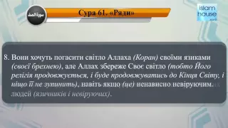 Читання сури 061 Ас-Сафф (Лави) з перекладом смислів на українську мову (читає Джаман аль-Усейми)