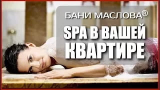 🔥 Бани Маслова®: Возможности от СПА-салона до квартиры🔅 Режим русская баня в Бане Маслова