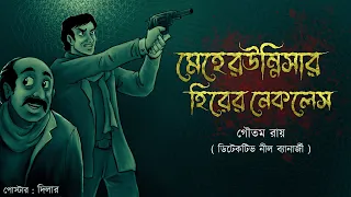 Meherunissar Hirer Necklace // Goyenda Nilanjan // Bengali audio story / Detective / Sunday suspense