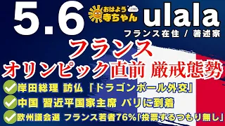 ulala（フランス在住 •著述家）【公式】おはよう寺ちゃん　5月6日(月)