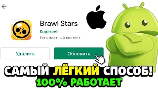 САМЫЙ ЛЁГКИЙ СПОСОБ ОБНОВИТЬ БРАВЛ СТАРС! 100% РАБОТАЕТ! Как Обновить Бравл Старс на Айфон и Андроид