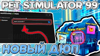 НОВЫЙ ДЮП В Pet Simulator 99👾Обновление 9👾100% Безопасно! | РАБОТАЕТ!