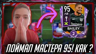 ПОЙМАЛ МАСТЕРА 95 РЕЙТИНГ В FIFA MOBILE 21 | ДОРОГА К ЛЕГЕНДЕ  ЗАБРАЛ BAILEY 95