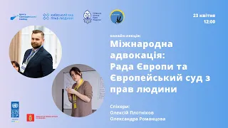 Міжнародна адвокація: Рада Європи та ЄСПЛ | Лекції від ЦГС