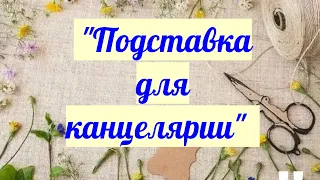 Дроновский ДК  «Подставка для канцелярии»