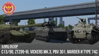 БЛИЦ ОБЗОР C13/90, ZTZ99-III, Vickers Mk.3, Pbv 301, Marder 1A3 и Type 74C в WAR THUNDER