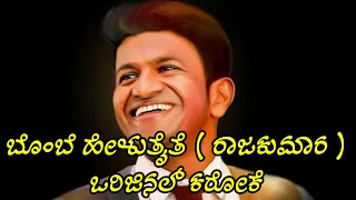 Bombe Helutaite song karaoke | Raajakumara karaoke | ಬೊಂಬೆ ಹೇಳುತೈತೆ ಕರೋಕೆ.