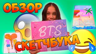 Обзор на Мой СКЕТЧБУК 👉 Самые Лёгкие Идеи Для РИСУНКОВ 👉Смотри и Срисовывай!