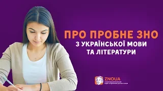 Підготовка до ЗНО: Пробне ЗНО з української мови / ZNOUA