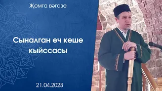 Сыналган өч кеше кыйссасы