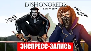 Dishonored 2 "Обесчестить нельзя помиловать" [Экспресс-запись]