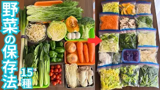 【15品】もう野菜を無駄にしない！忙しい平日にすぐ使える野菜ストック保存法【冷凍/冷蔵】