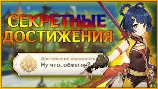 СЕКРЕТНЫЕ ДОСТИЖЕНИЯ В GENSHIN IMPACT