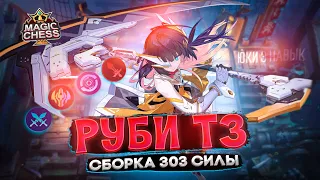 ТОПОВАЯ РУБИ ПРОТИВ ГИГАНТОВ ИЗИ ПТС ФАРМИМ Mobile Legends Магические шахматы