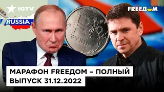 Итоги 2022, печальное будущее РФ и ЛУЗЕР года| Марафон FREEДOM от 31.12.2022