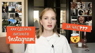 Как быстро составить ленту? Как сделать визуал за час? стильная лента всего за 60 минут? #визуал2023