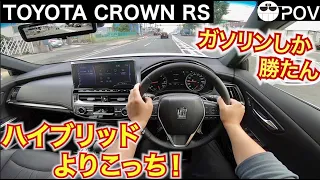 【新型クラウン】ハイブリッドにはない魅力的な走り。やはりクラウンは安定している。TOYOTA CROWN POV driving in JAPAN