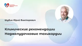 Клинические рекомендации: Наджелудочковые тахикардии