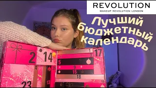шок распаковка адвент-календаря от revolution !!