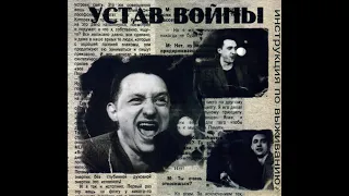 Инструкция по Выживанию ‎– Устав Войны (1989) | Latimeria Records; UA; 2012